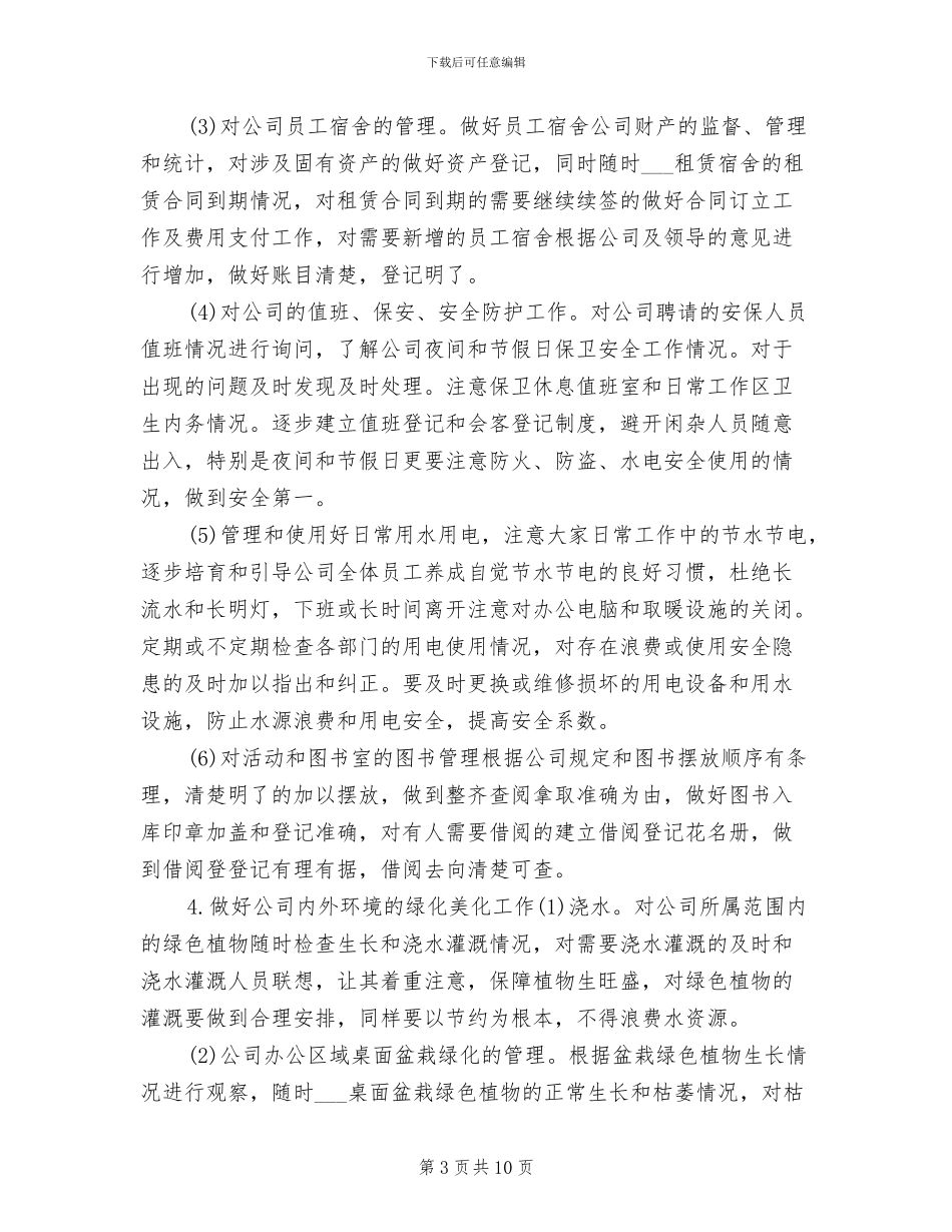 2024年工厂行政后勤工作总结_第3页