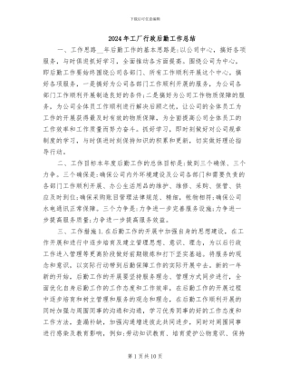 2024年工厂行政后勤工作总结