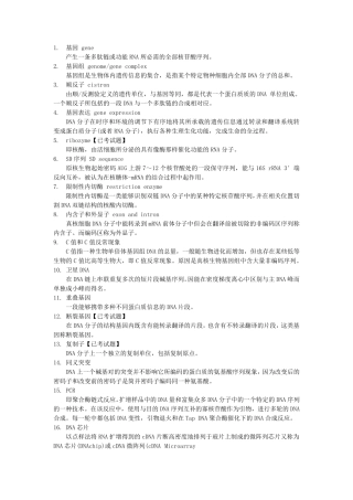 现代分子生物学名词解释+简答题