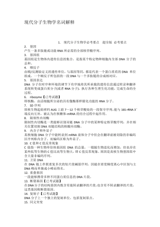 现代分子生物学名词解释