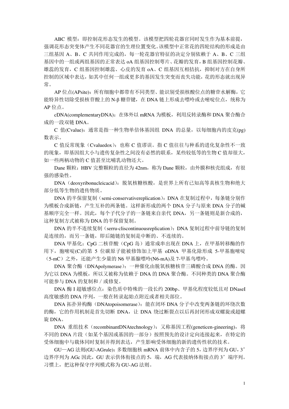 现代分子生物学名词解释朱玉贤_第1页