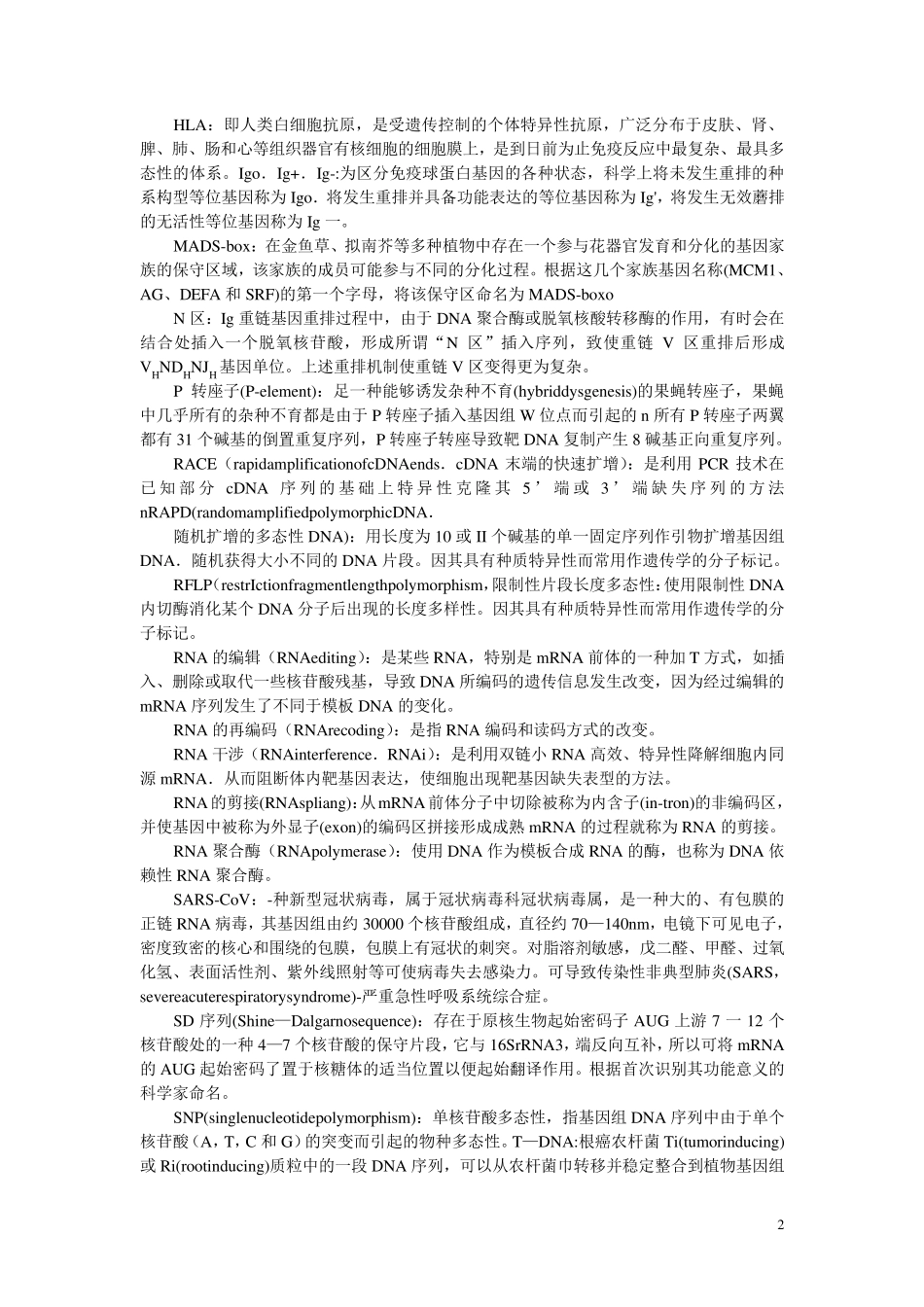 现代分子生物学名词解释朱玉贤_第2页