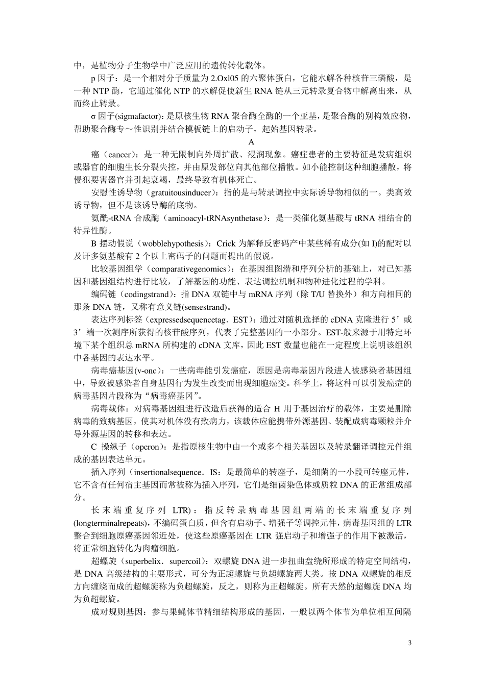 现代分子生物学名词解释朱玉贤_第3页