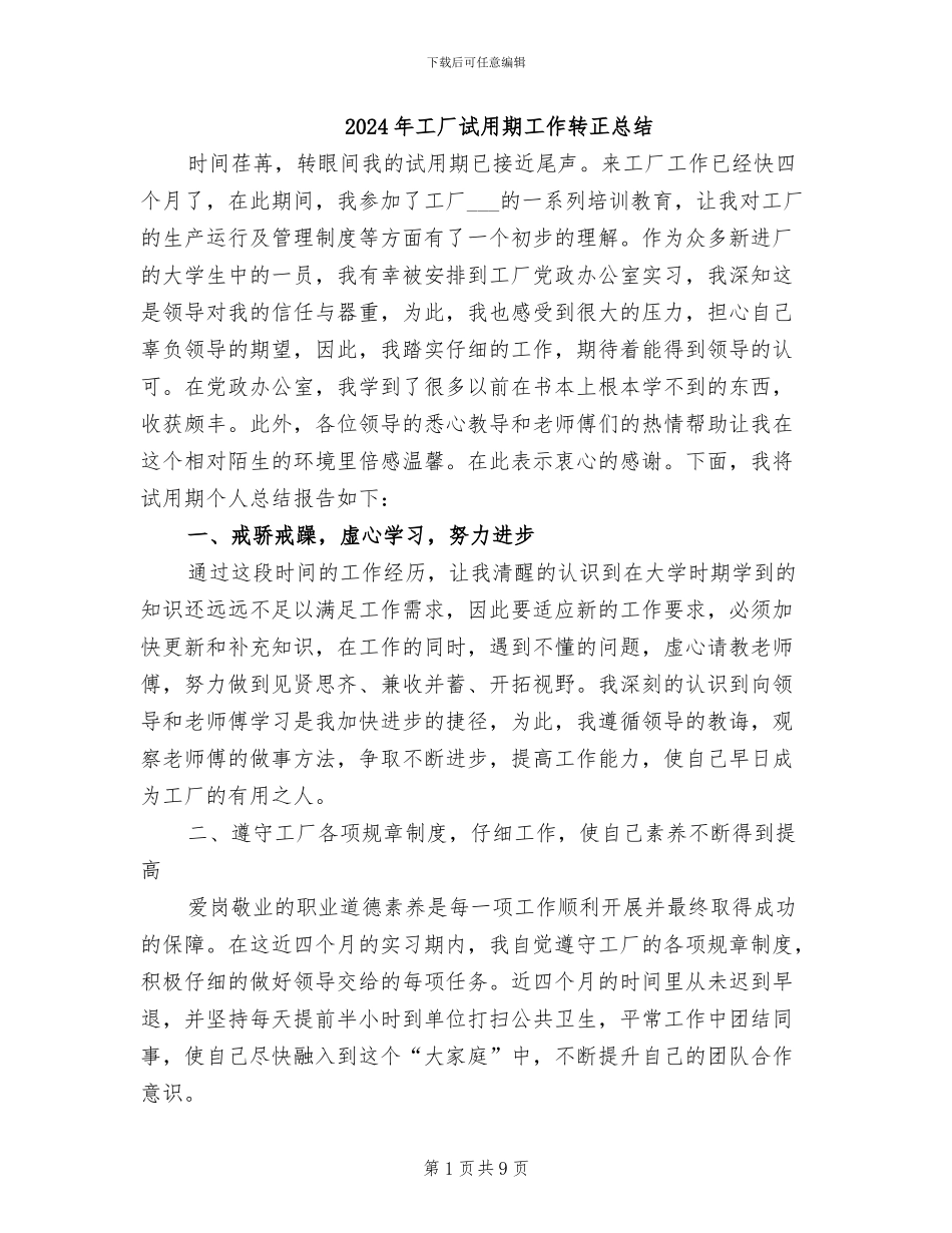 2024年工厂试用期工作转正总结_第1页