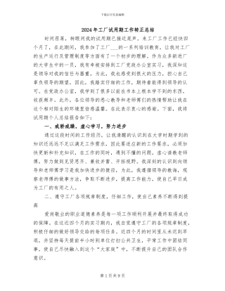 2024年工厂试用期工作转正总结
