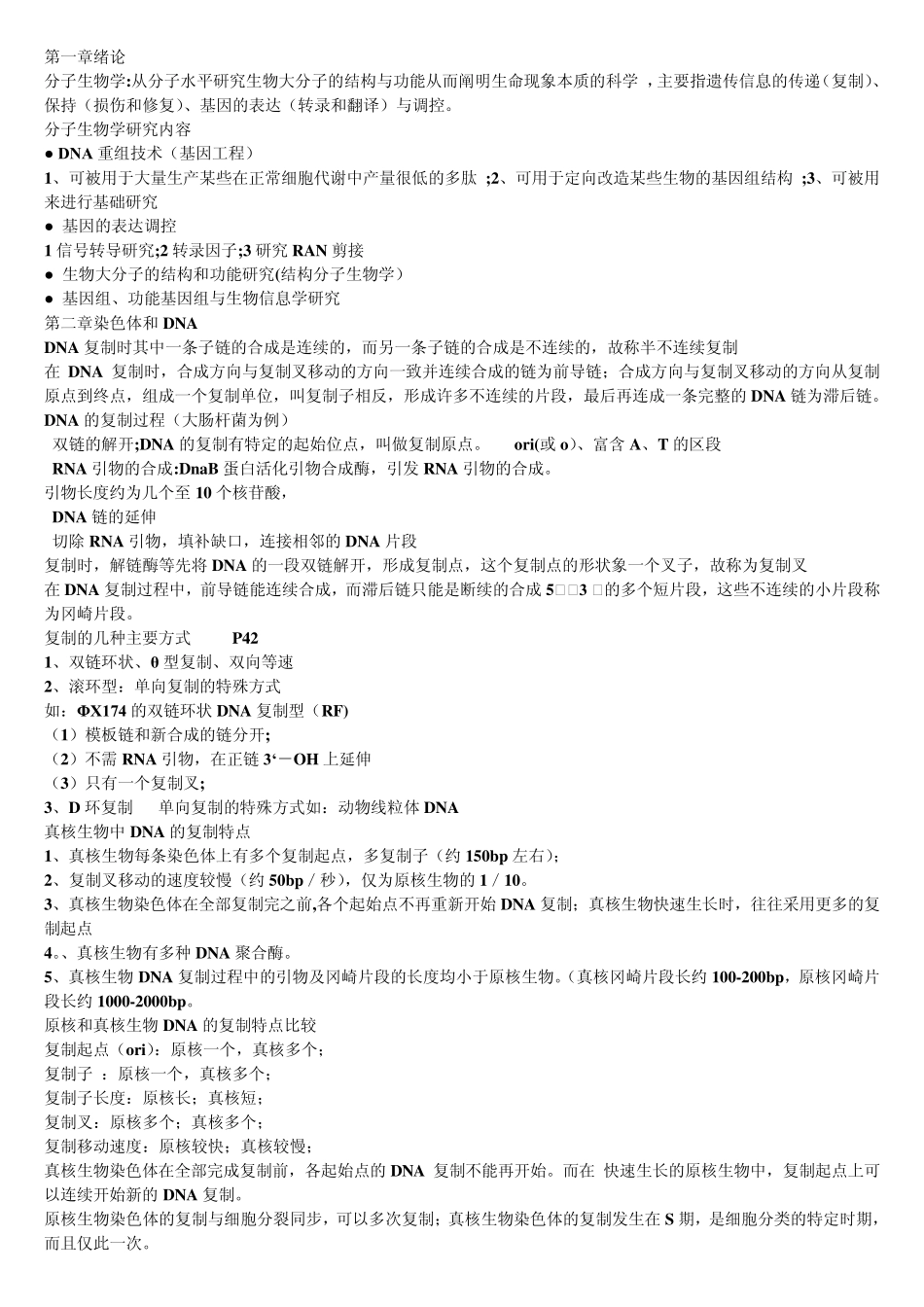 现代分子生物学复习资料(课件整理)_第1页