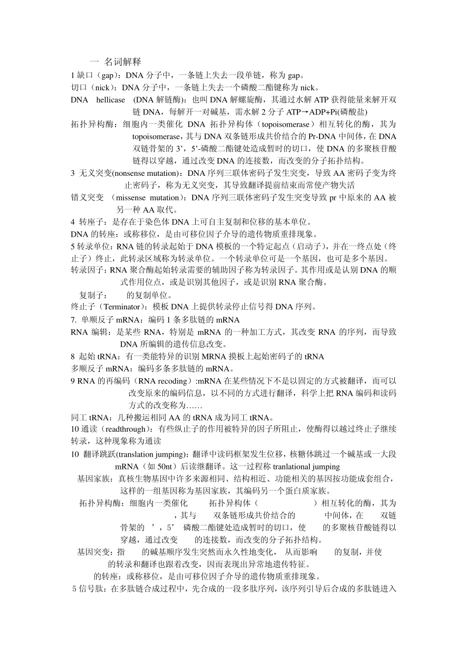 现代分子生物学复习题_第1页