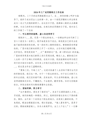2024年工厂试用期转正工作总结