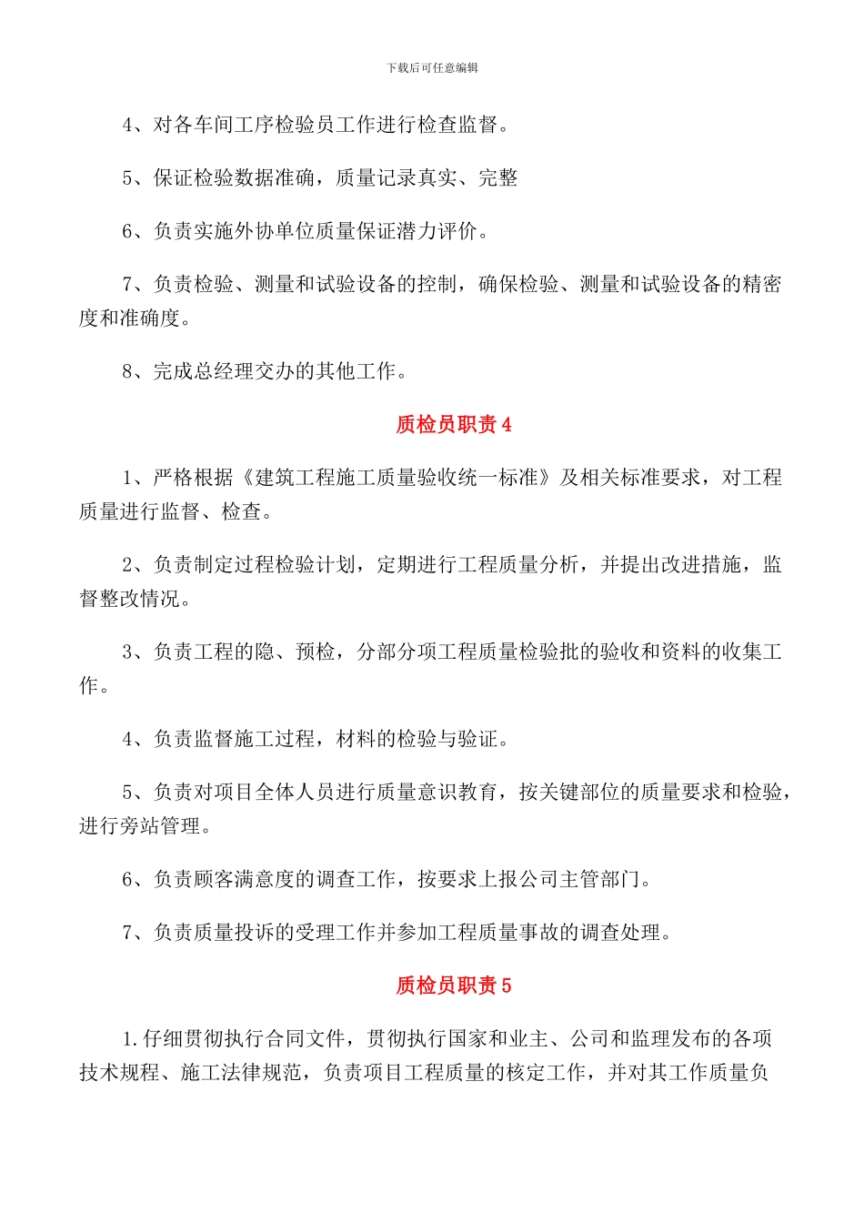 2024年工厂质检员职责范文_第3页