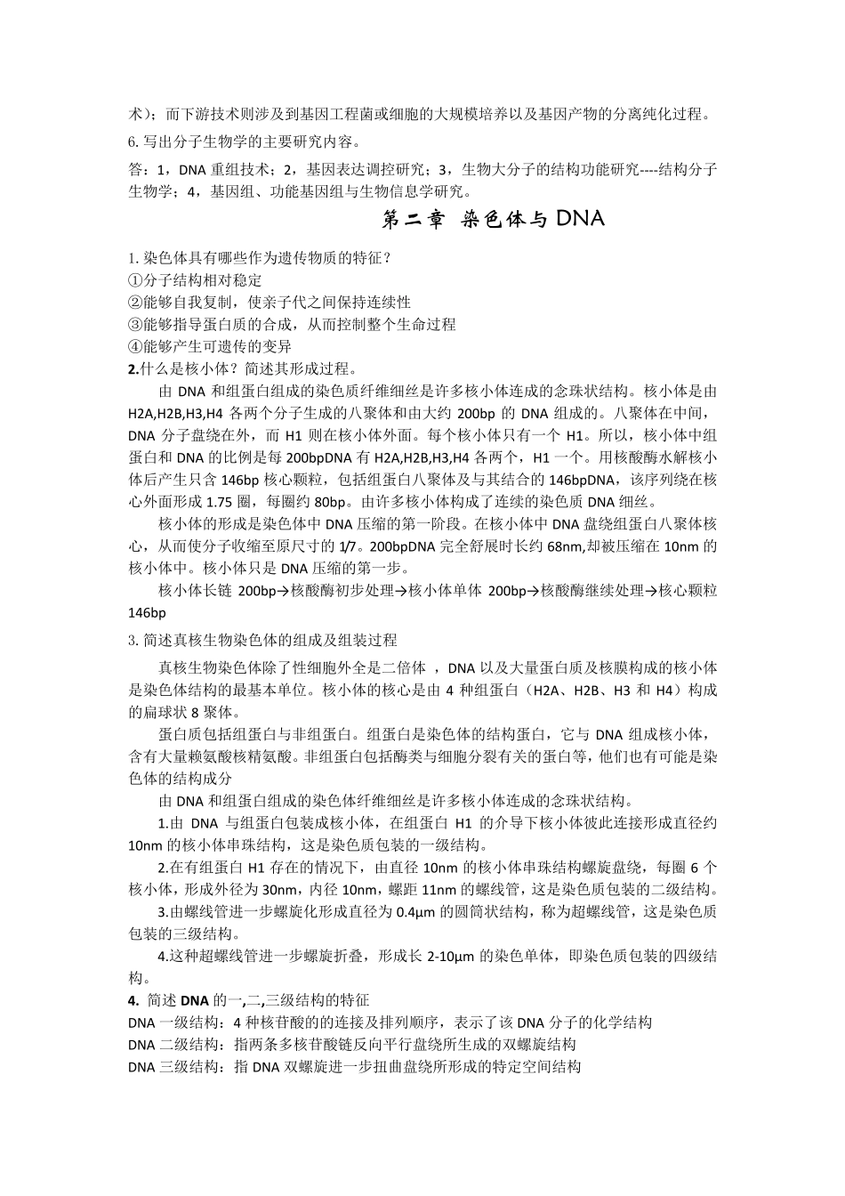 现代分子生物学思考题答案(朱玉贤_第三版)_第2页