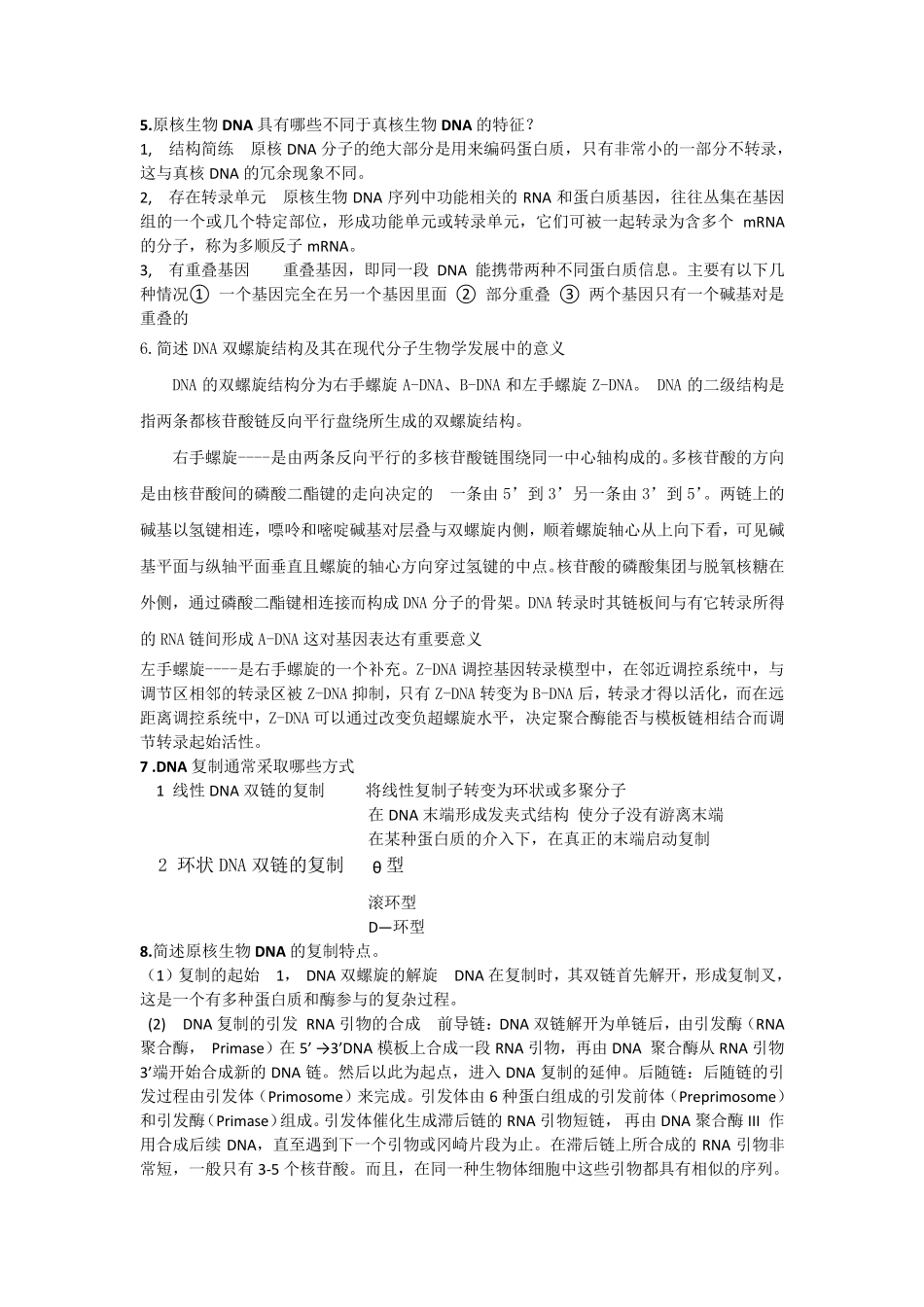 现代分子生物学思考题答案(朱玉贤_第三版)_第3页