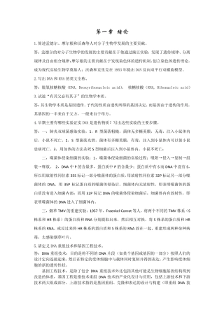 现代分子生物学思考题答案(朱玉贤_第三版)