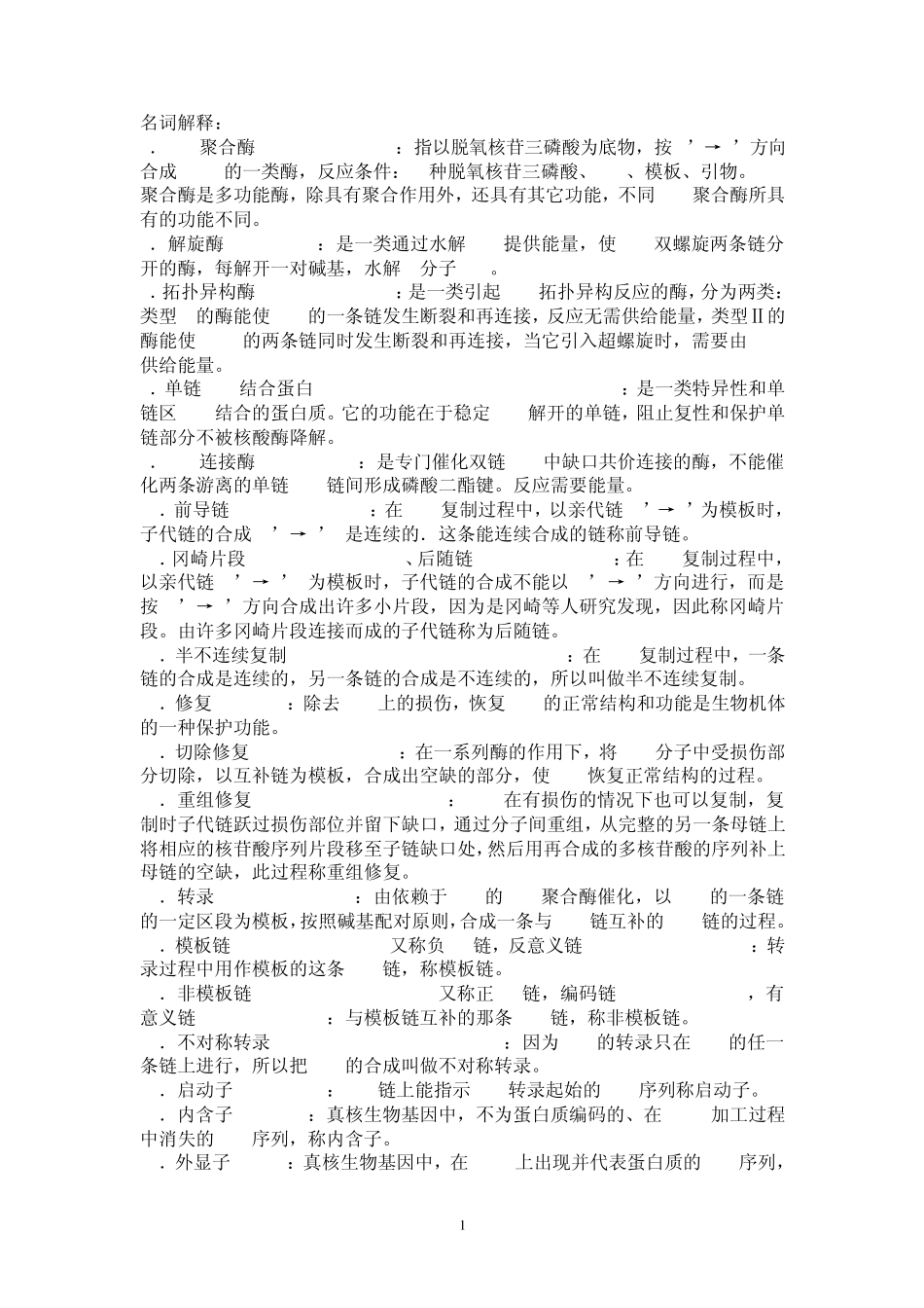 现代分子生物学整理的名词解释及问答_第1页