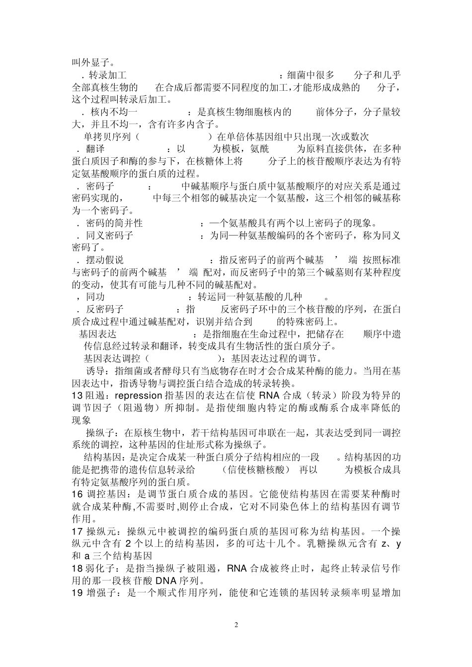 现代分子生物学整理的名词解释及问答_第2页