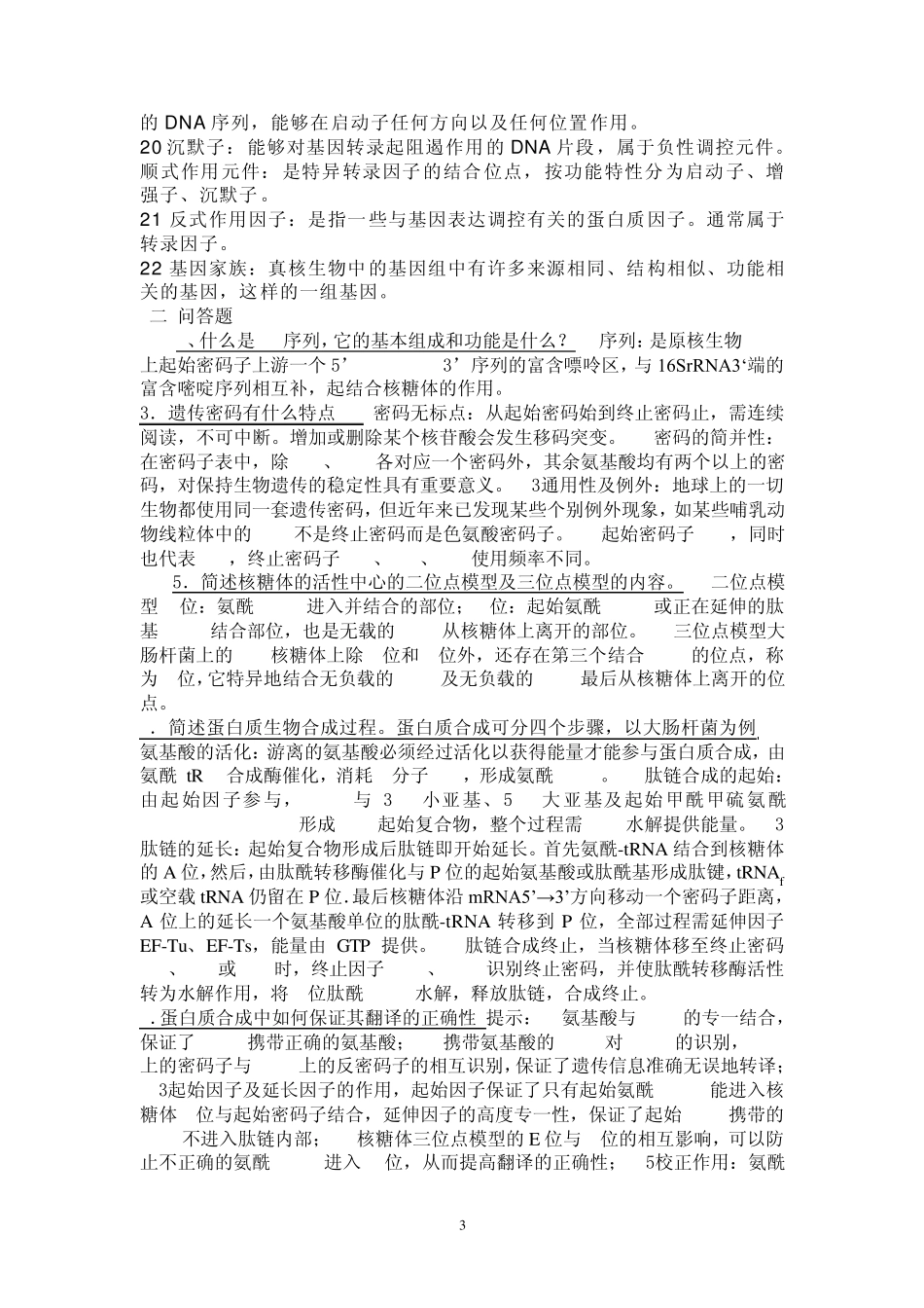 现代分子生物学整理的名词解释及问答_第3页