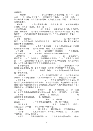 现代分子生物学整理的名词解释及问答