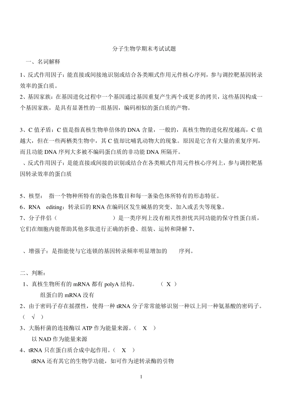 现代分子生物学期末试题_第1页