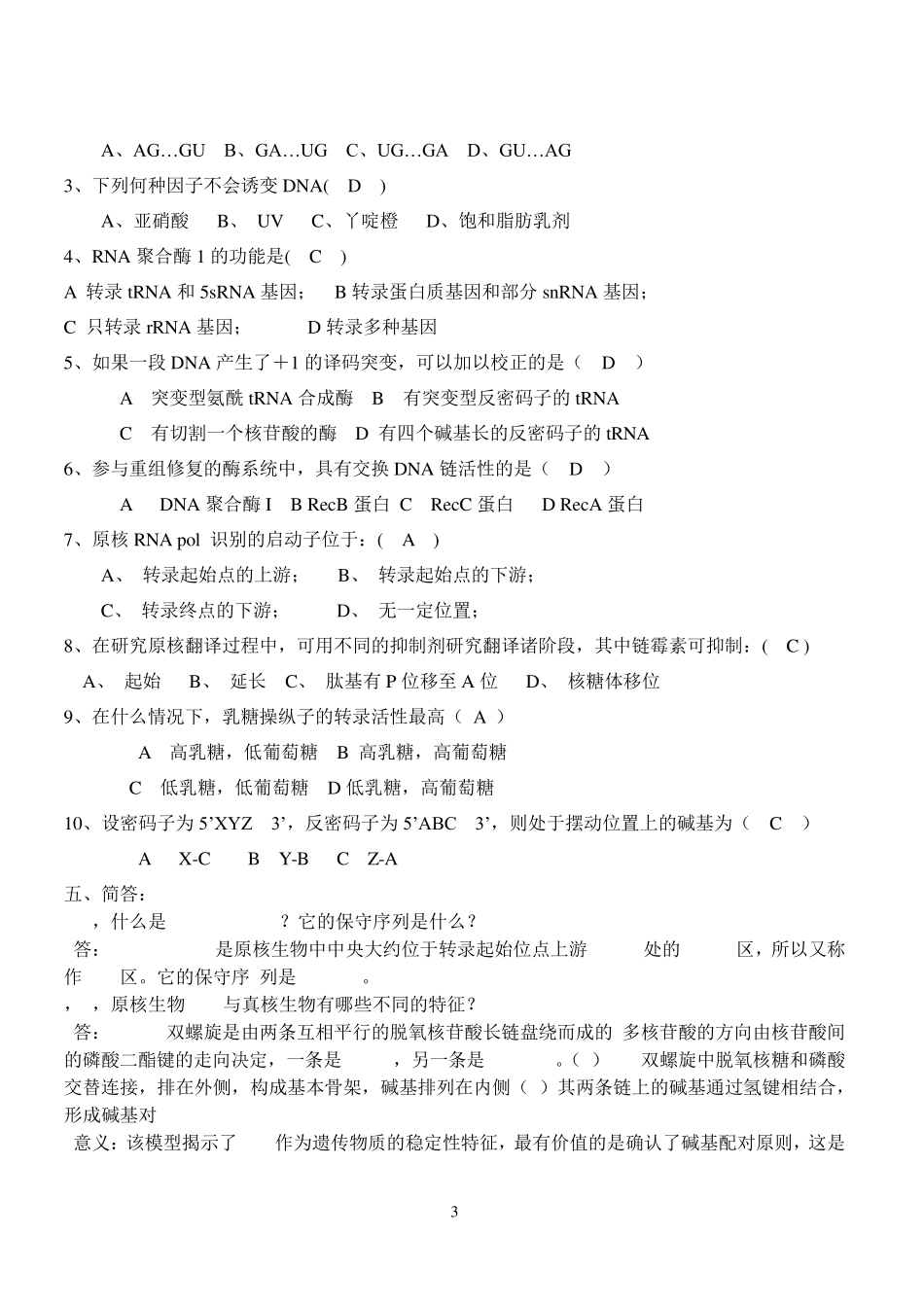 现代分子生物学期末试题_第3页
