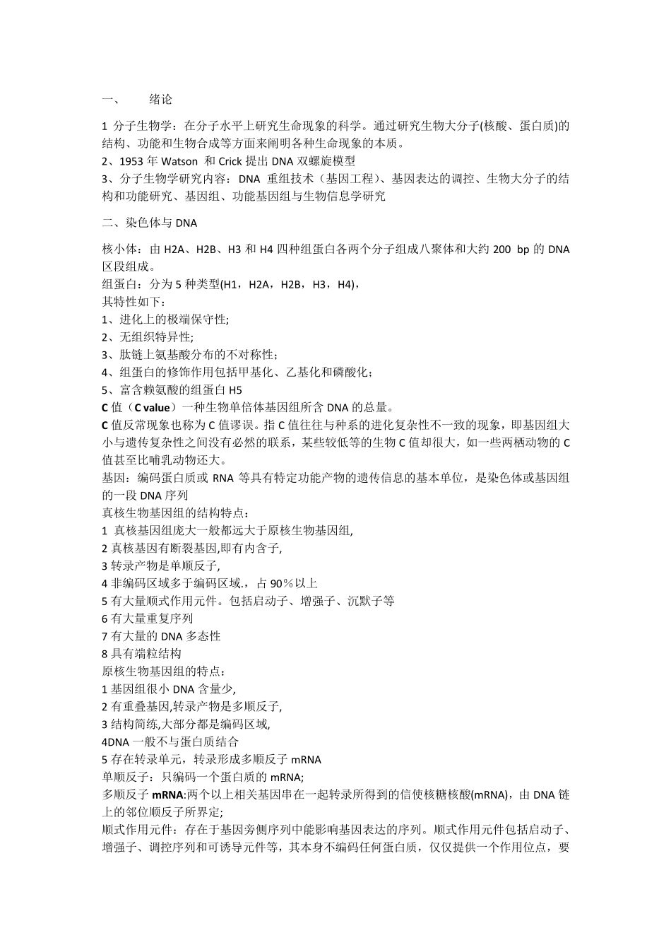 现代分子生物学考试复习资料_第1页