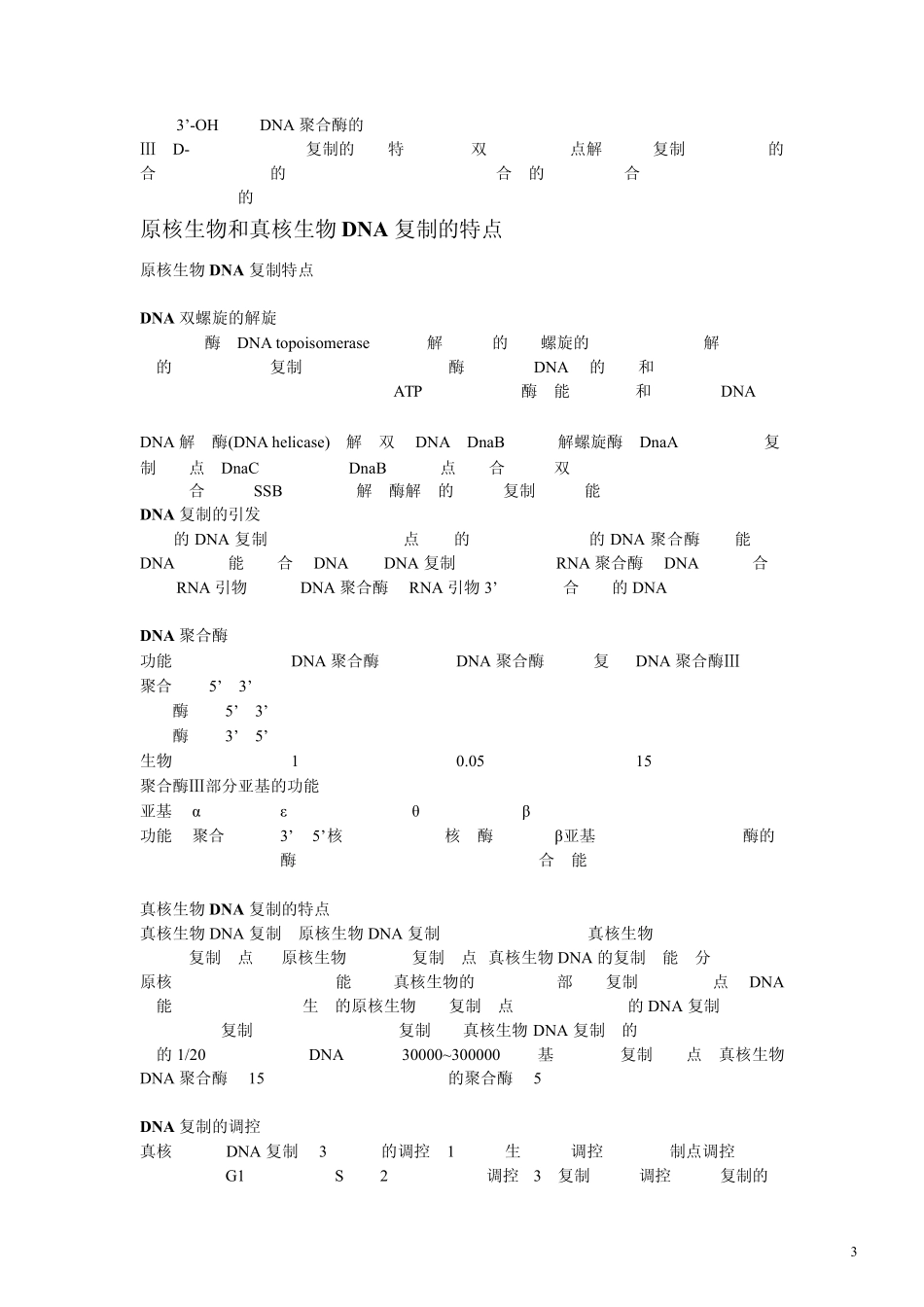 现代分子生物学要点总结(朱玉贤版)_第3页