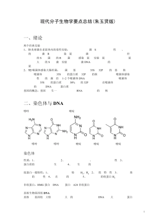 现代分子生物学要点总结(朱玉贤版)