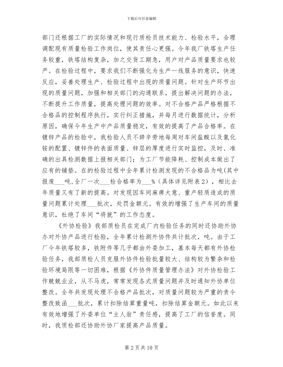2024年工厂质检科年终工作总结_第2页