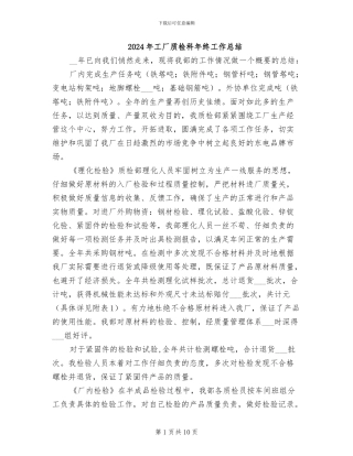 2024年工厂质检科年终工作总结
