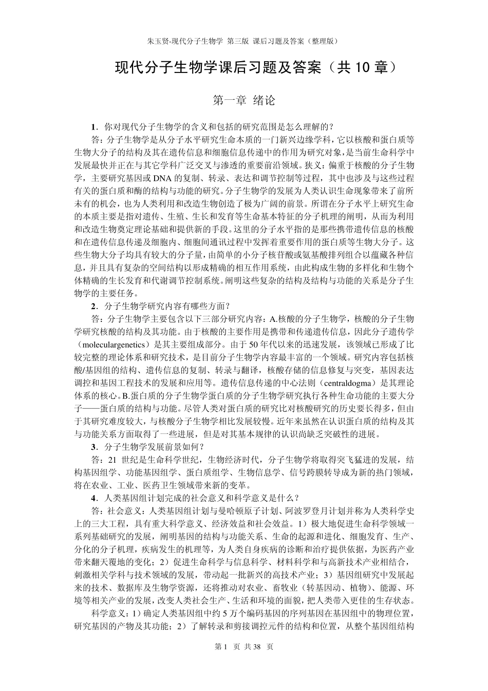 现代分子生物学课后习题及答案(朱玉贤第3版)_第1页