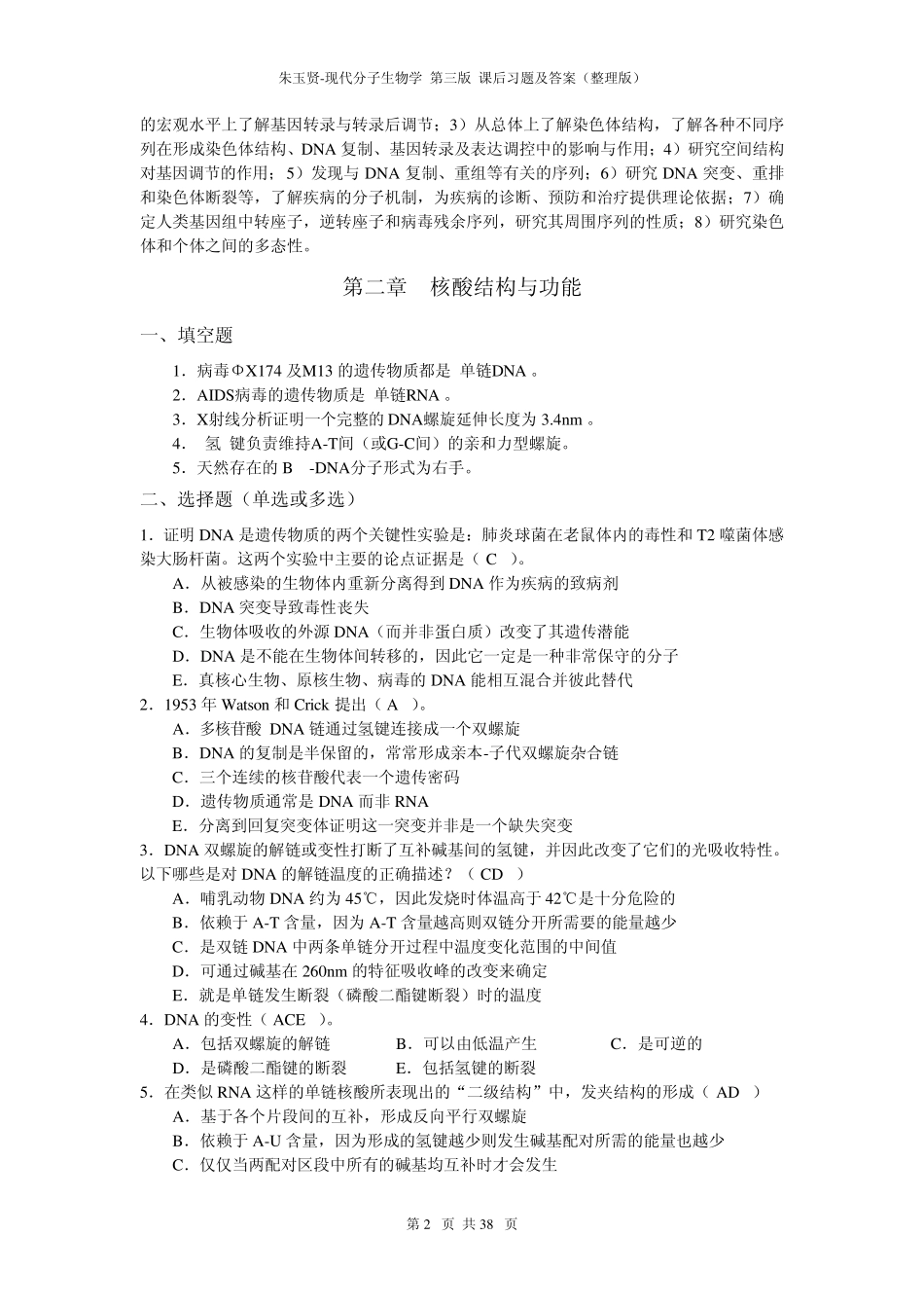 现代分子生物学课后习题及答案(朱玉贤第3版)_第2页