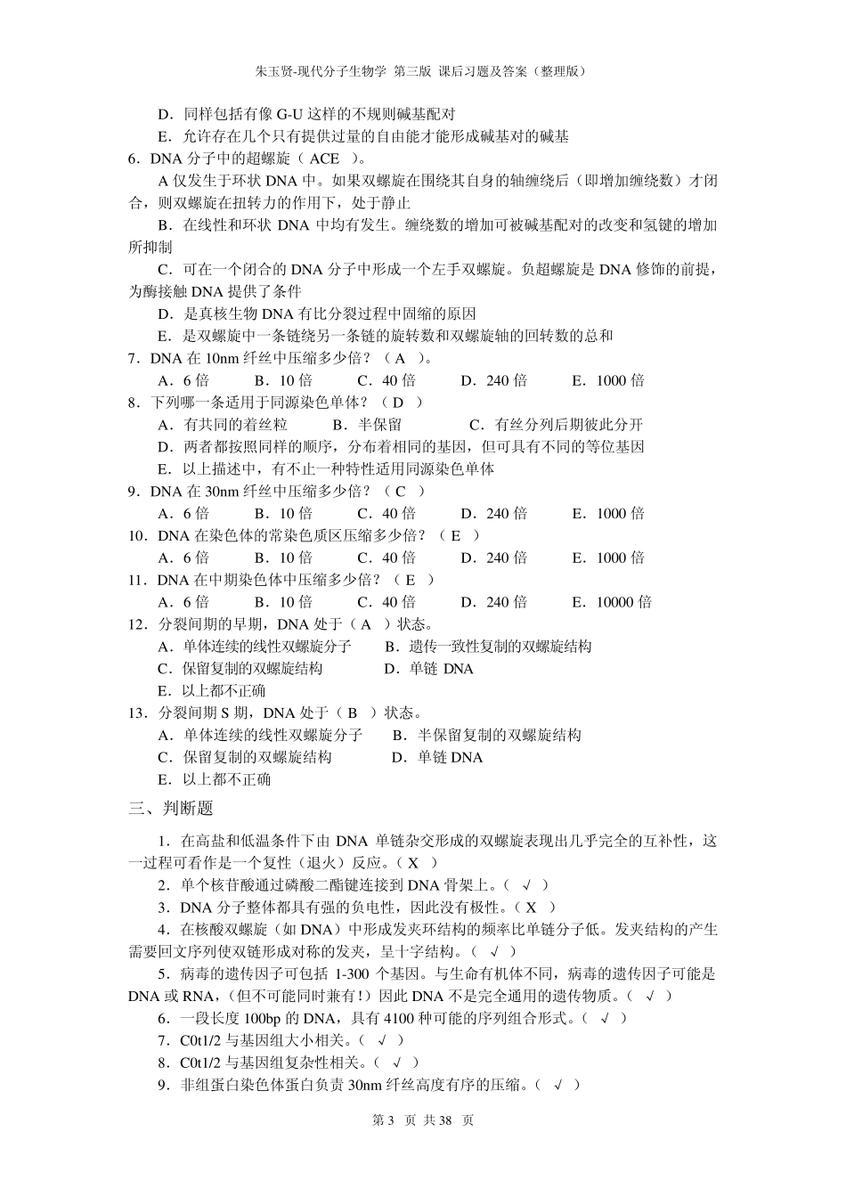 现代分子生物学课后习题及答案(朱玉贤第3版)_第3页