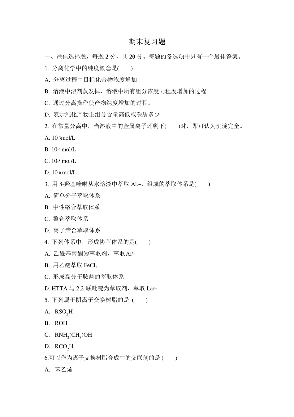 现代分离分析法期末复习题_第1页