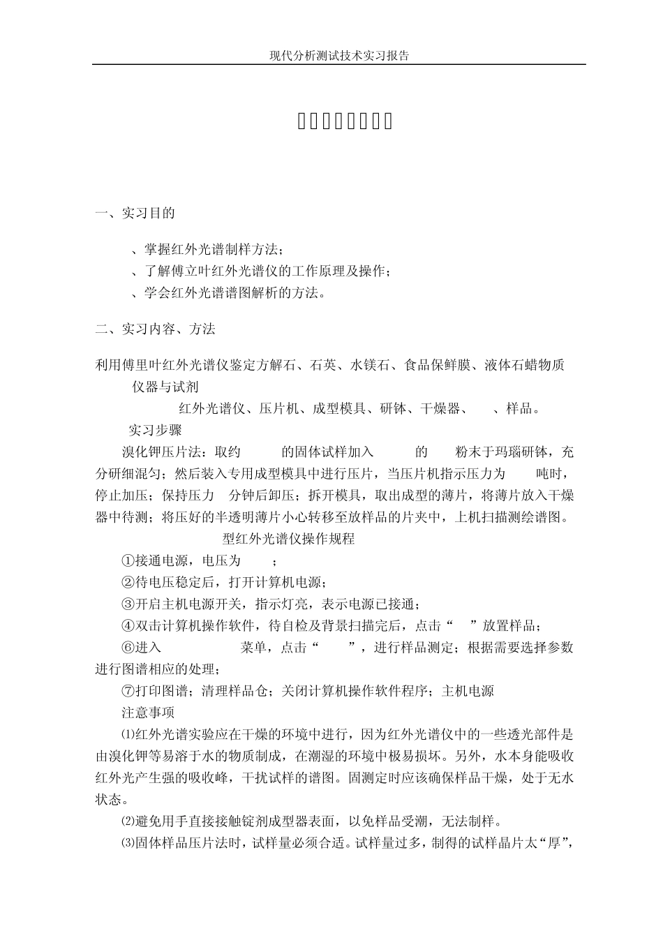 现代分析测试技术实习报告_第1页