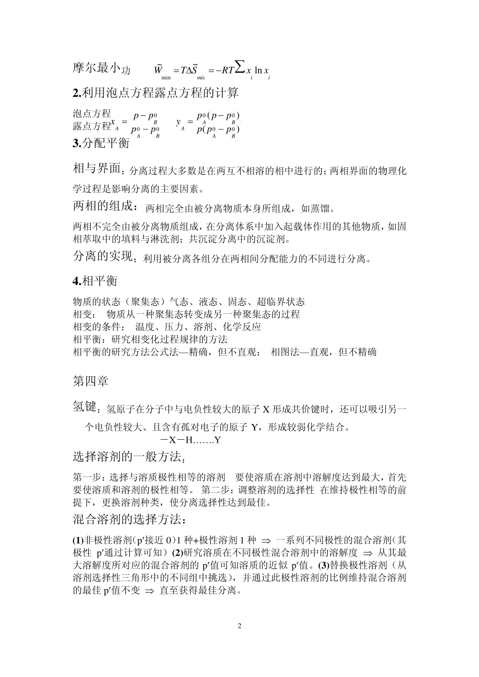 现代分离方法与技术复习要点_第2页