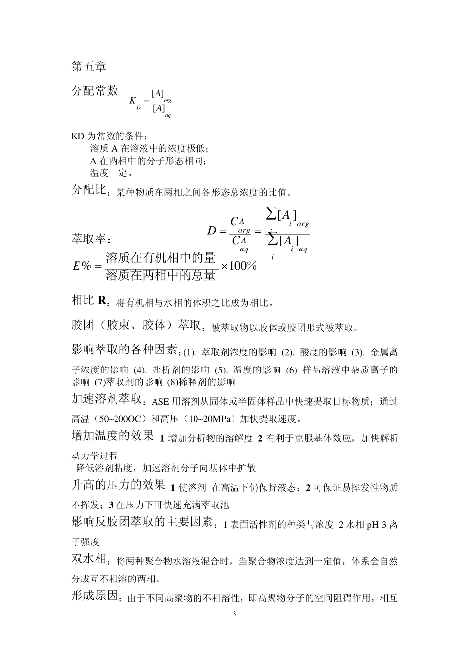 现代分离方法与技术复习要点_第3页