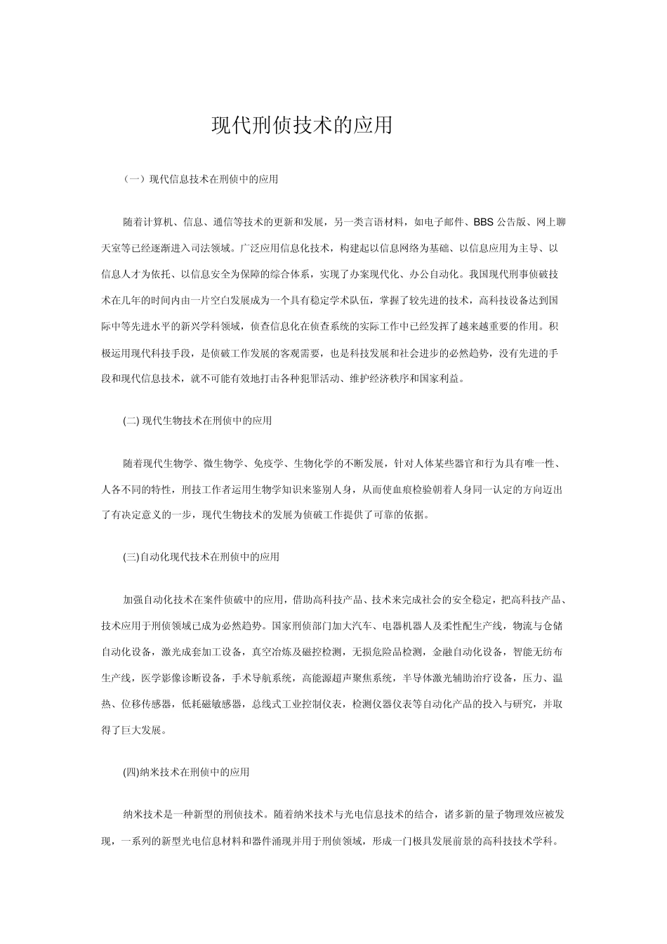 现代刑侦技术的应用_第1页