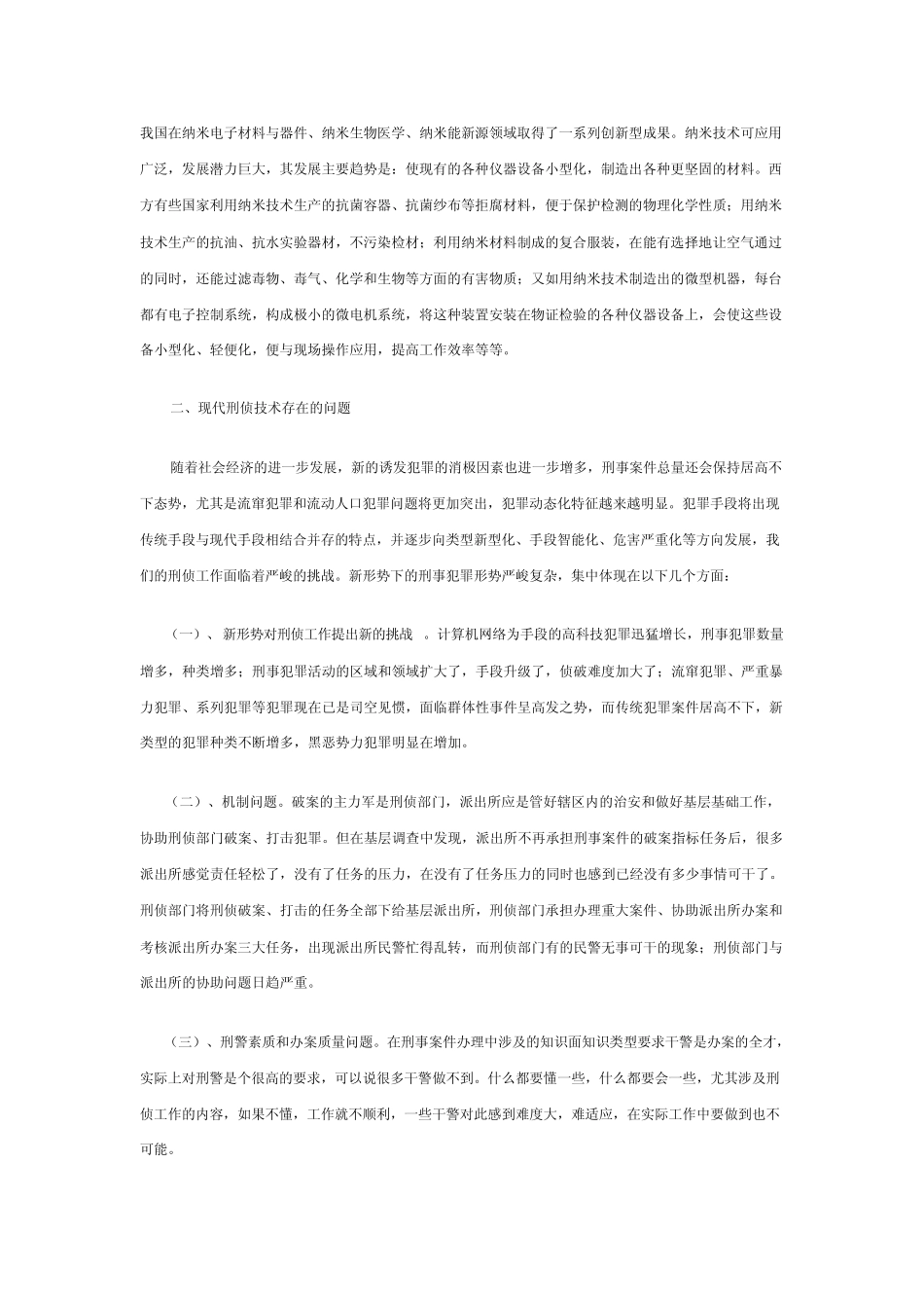 现代刑侦技术的应用_第2页