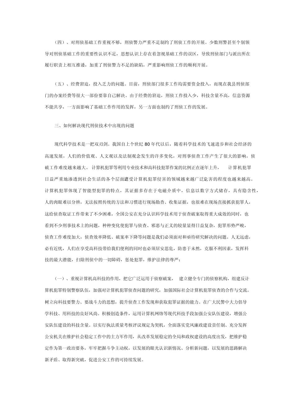 现代刑侦技术的应用_第3页