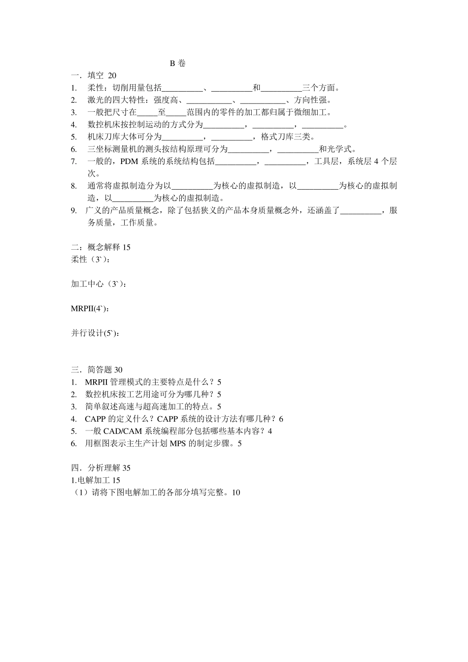 现代制造技术试题_第3页