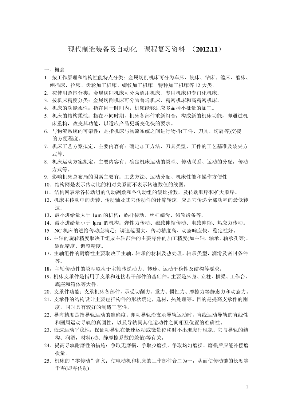 现代制造装备及自动化.课程复习资料_第1页