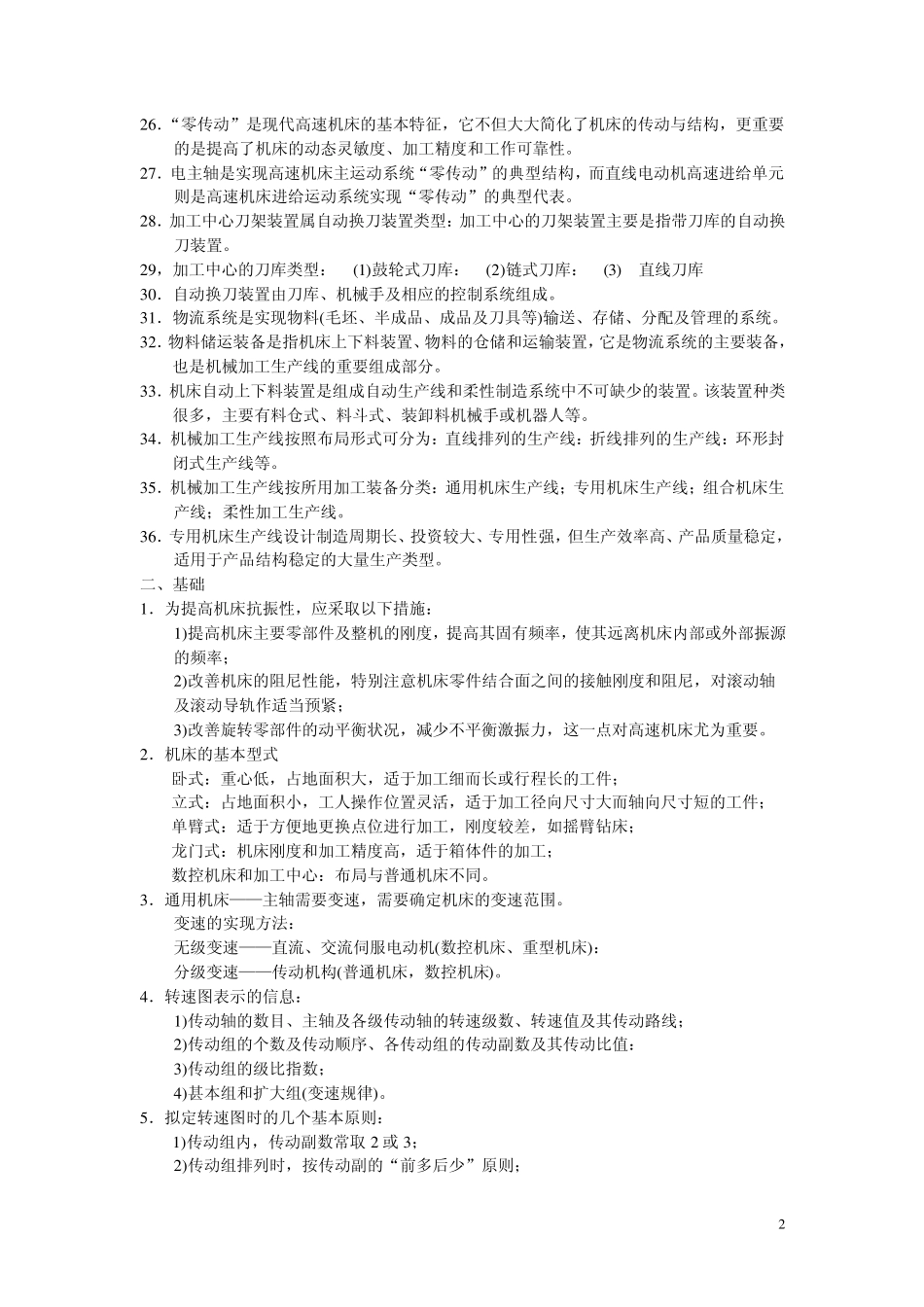 现代制造装备及自动化.课程复习资料_第2页