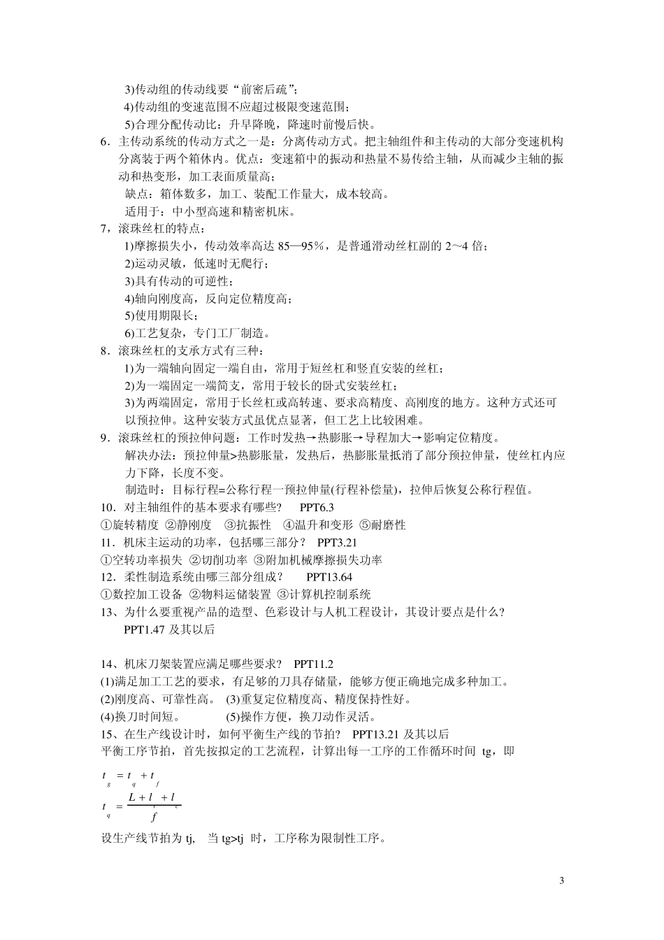 现代制造装备及自动化.课程复习资料_第3页