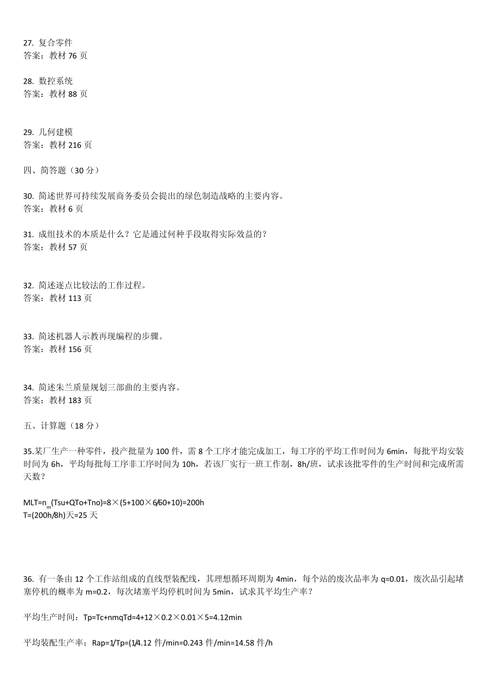 现代制造系统试题_第3页