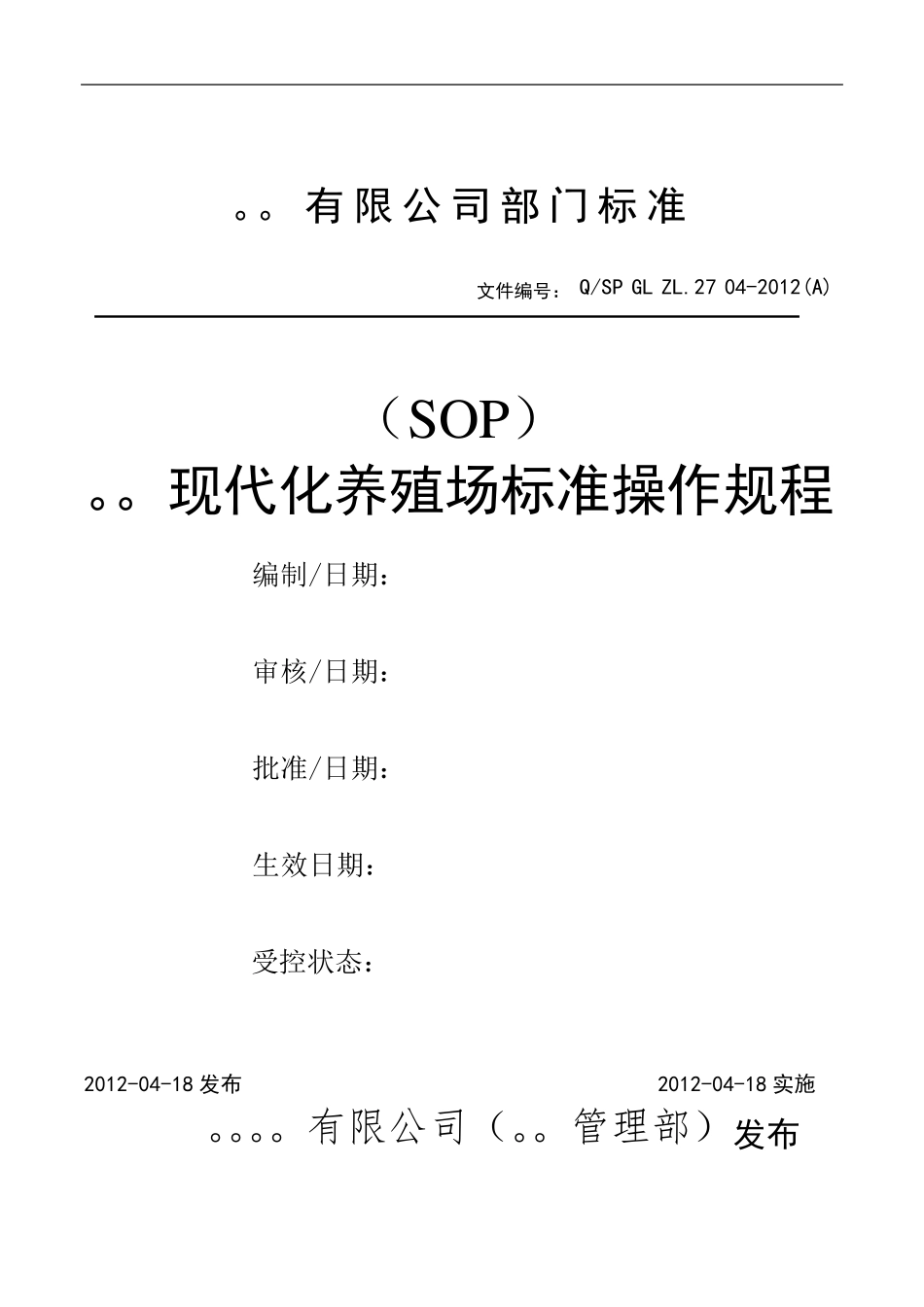 现代化养殖场SOP标准操作规程2012.5.4_第1页