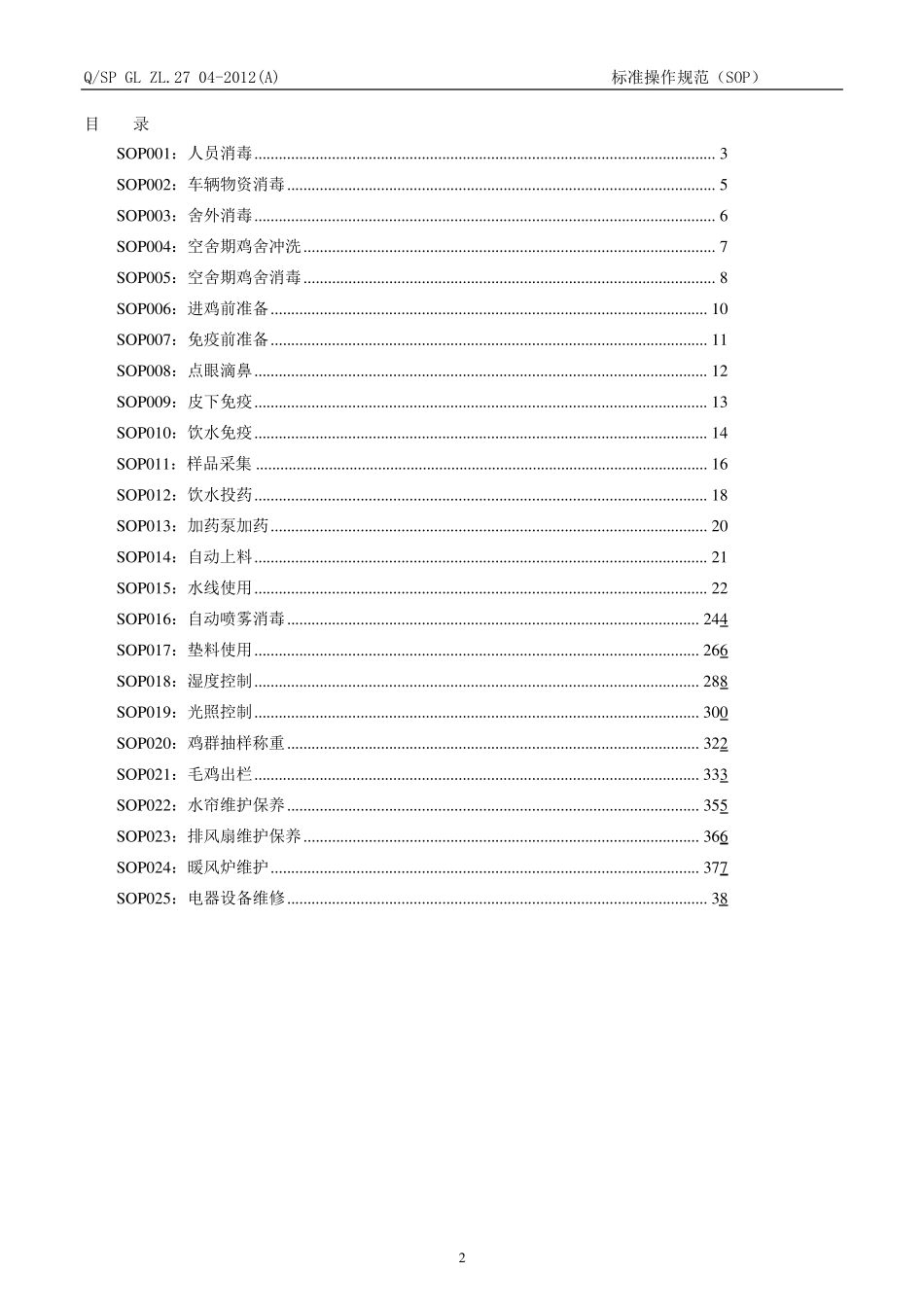 现代化养殖场SOP标准操作规程2012.5.4_第2页