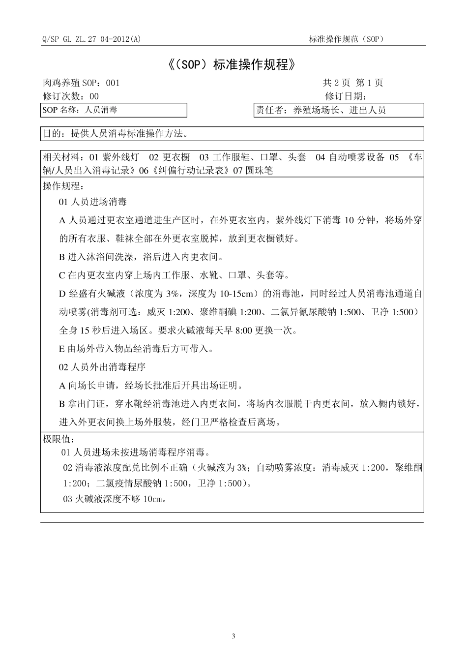 现代化养殖场SOP标准操作规程2012.5.4_第3页