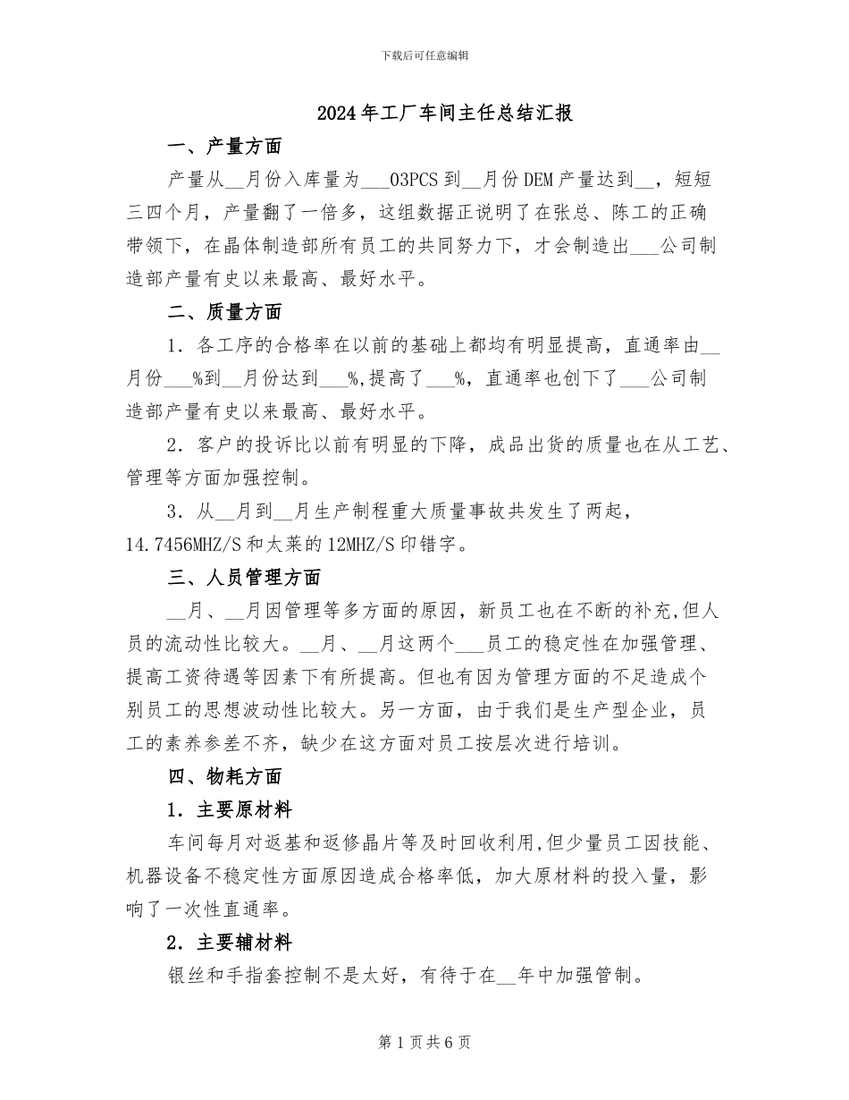 2024年工厂车间主任总结汇报_第1页