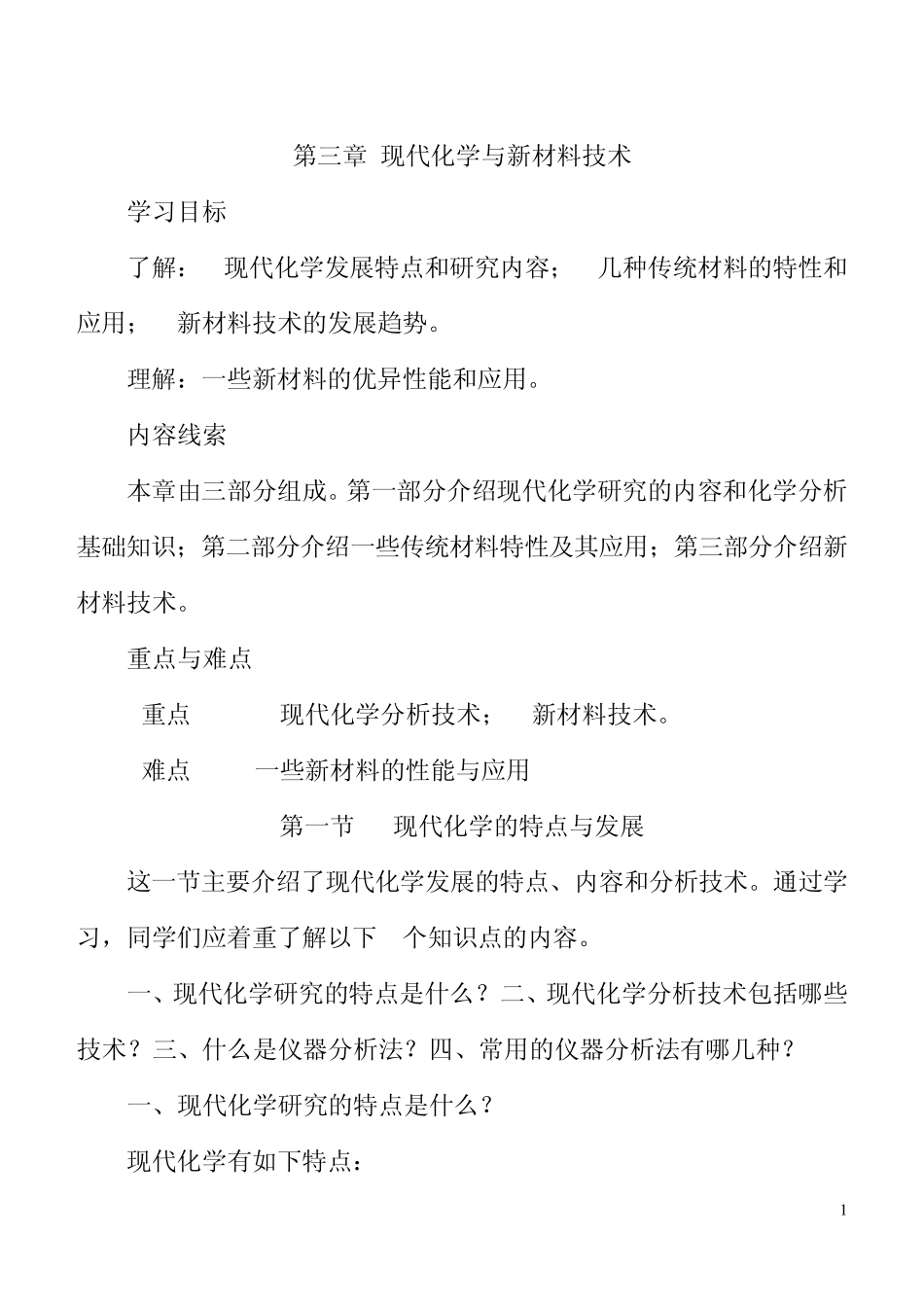 现代化学与新材料技术_第1页