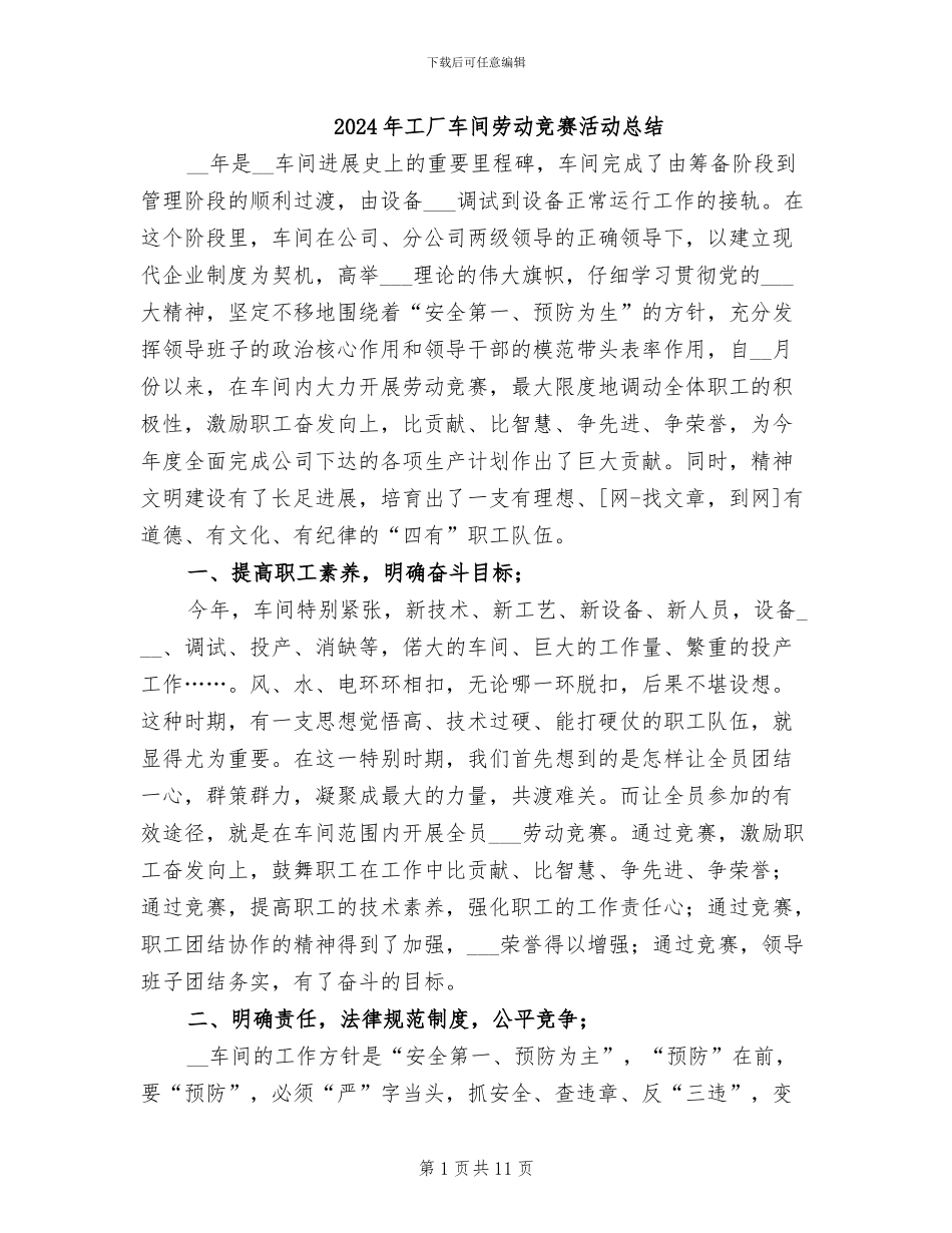 2024年工厂车间劳动竞赛活动总结_第1页
