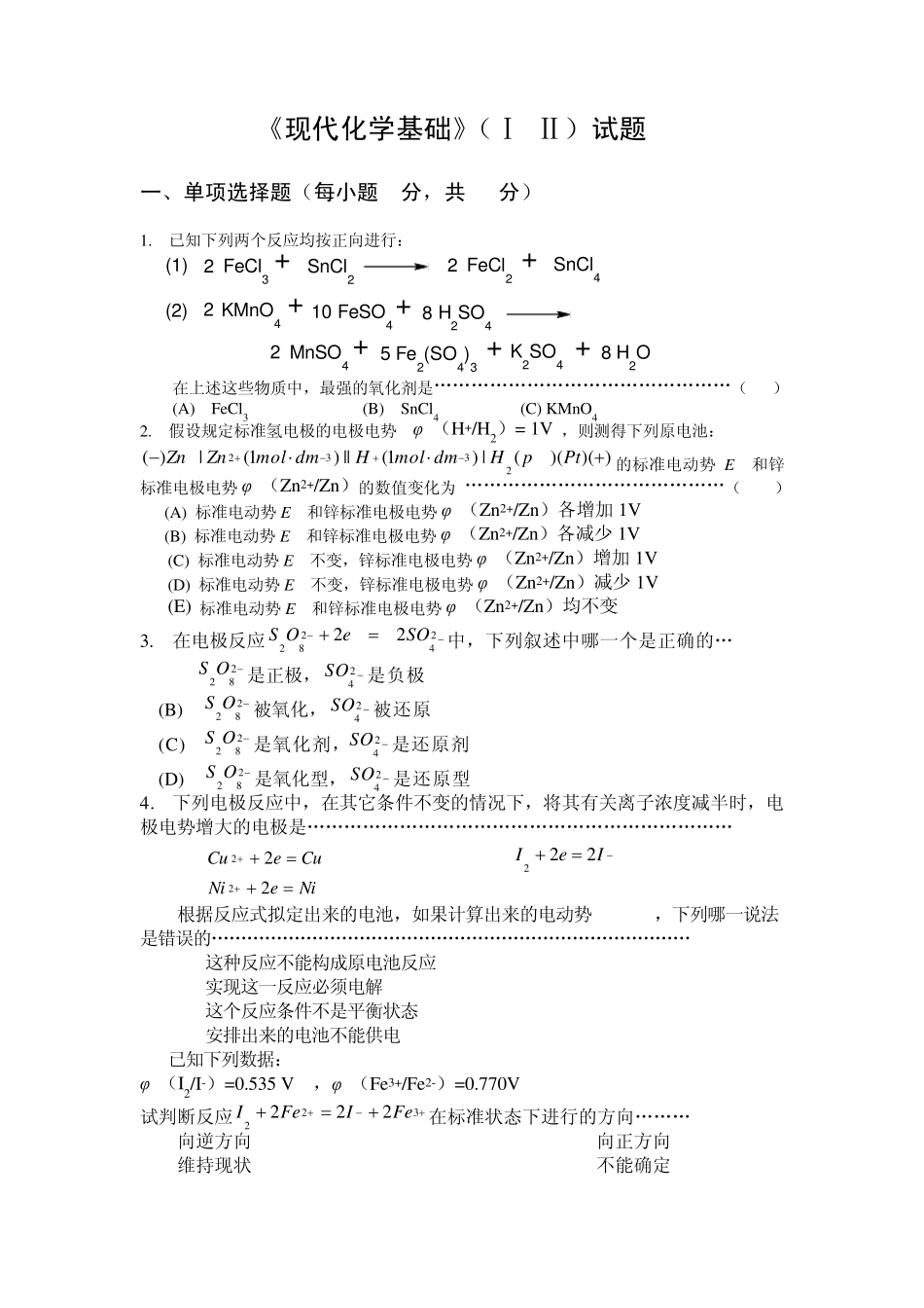现代化学基础Ⅰ试题3及答案_第1页