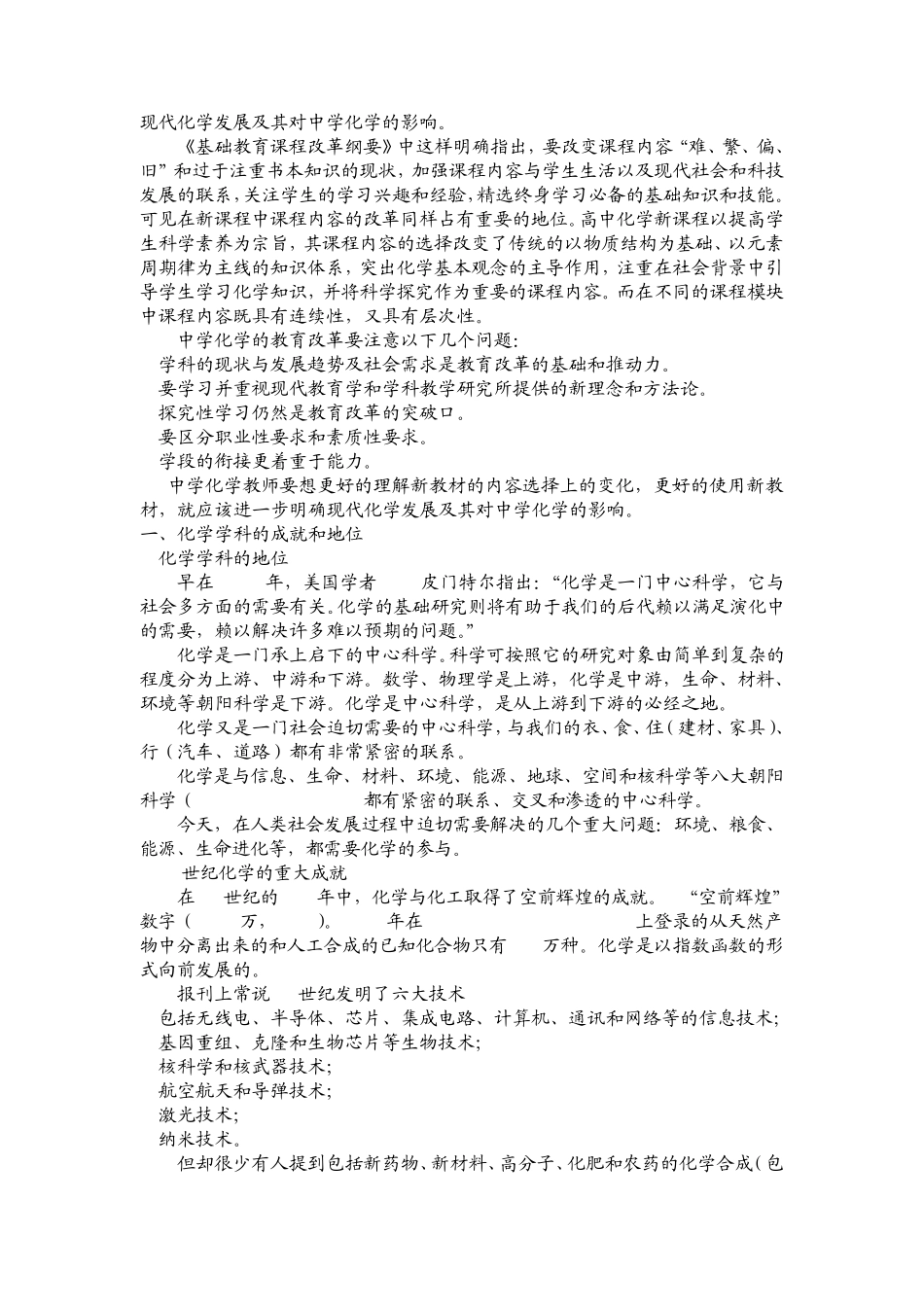 现代化学发展及其对中学化学的影响_第1页